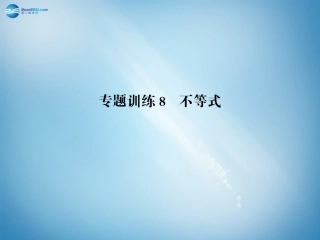 高二数学 专题训练8 不等式配套课件