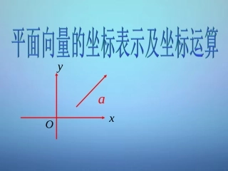 高中数学 平面向量的坐标运算课件 新人教A版必修4 课件