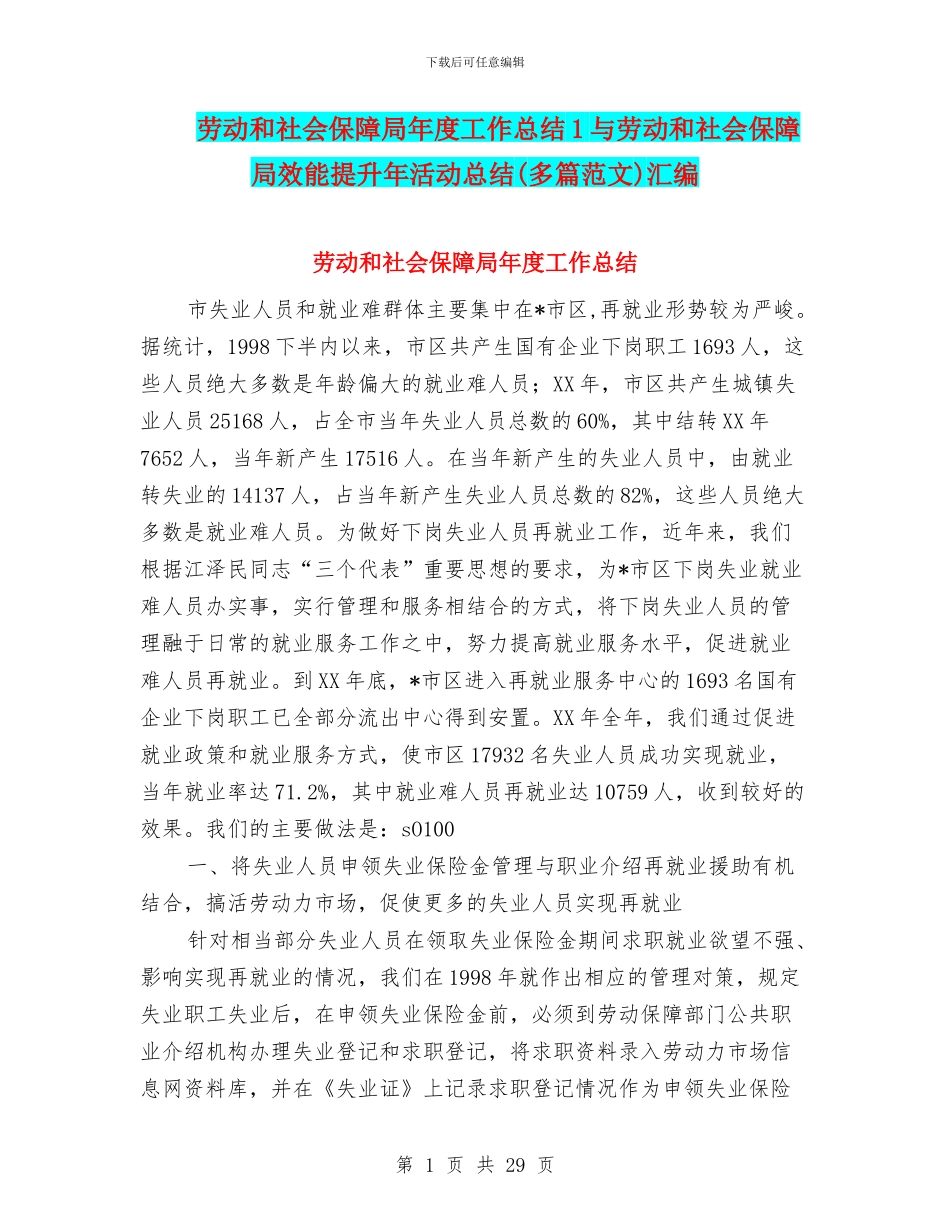 劳动和社会保障局年度工作总结1与劳动和社会保障局效能提升年活动总结汇编_第1页