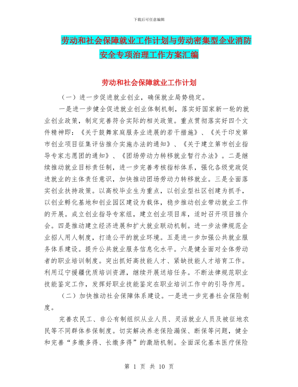 劳动和社会保障就业工作计划与劳动密集型企业消防安全专项治理工作方案汇编_第1页