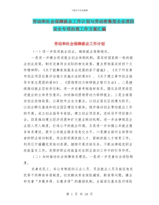 劳动和社会保障就业工作计划与劳动密集型企业消防安全专项治理工作方案汇编