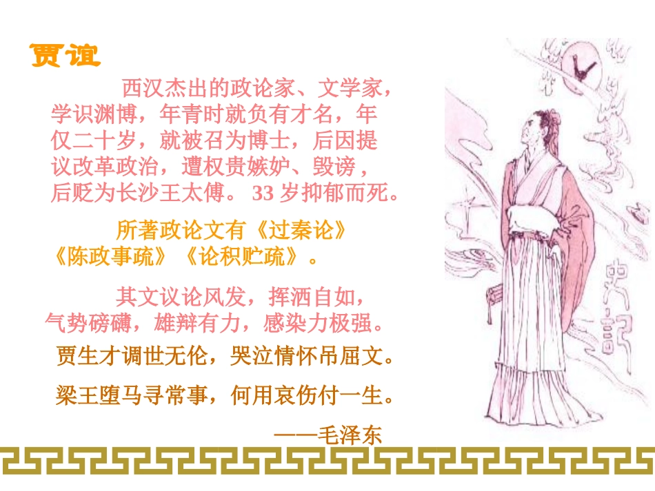 高中语文：310(过秦论)课件(新人教版必修3)河北地区专用 课件_第2页