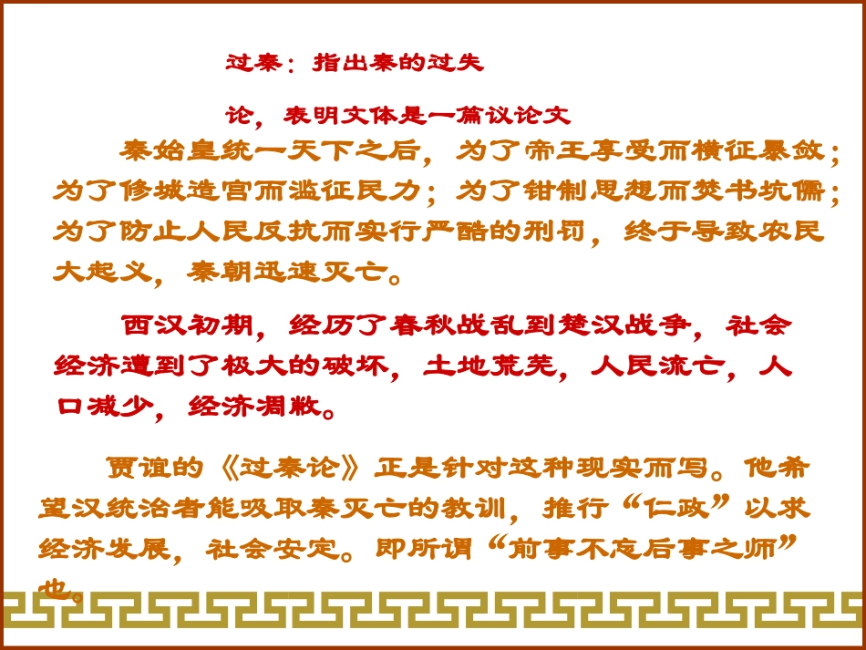 高中语文：310(过秦论)课件(新人教版必修3)河北地区专用 课件_第3页