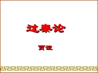 高中语文：310(过秦论)课件(新人教版必修3)河北地区专用 课件