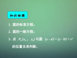 高中数学 4.2.1直线与圆的位置关系课件 新人教A版必修2
