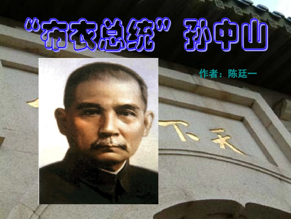 高中语文 ( 布衣总统 孙中山)课件 粤教版必修1 课件_第1页