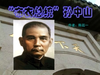 高中语文 ( 布衣总统 孙中山)课件 粤教版必修1 课件