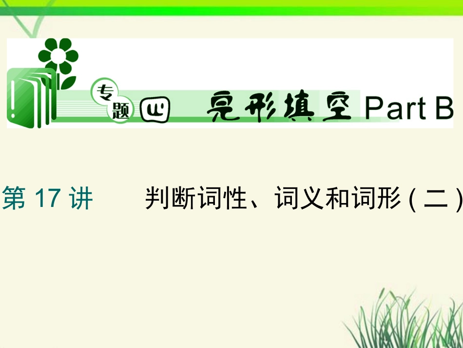 高考英语二轮总复习 第17讲 判断词性、词义和词形2课件 新课标(湖南专用) 课件_第1页