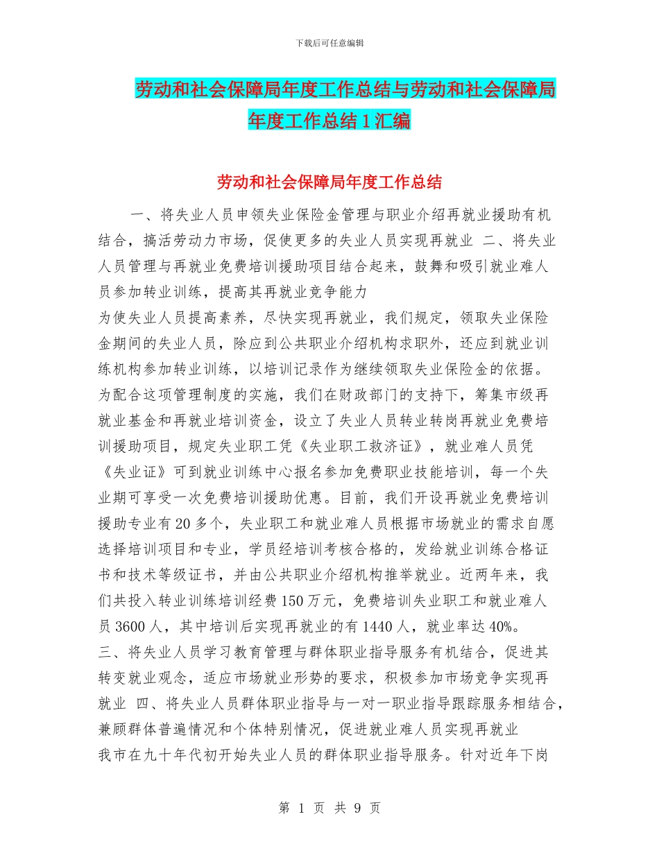 劳动和社会保障局年度工作总结与劳动和社会保障局年度工作总结1汇编_第1页