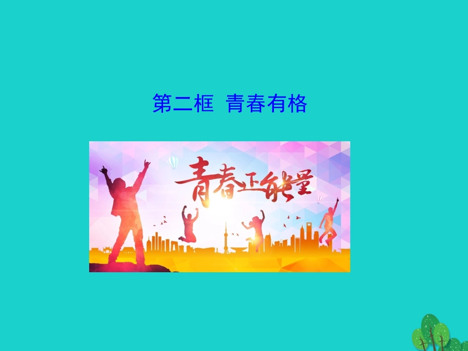 第二框  青春有格课件 版七年级道德与法治下册 第一单元 青春时光 第三课 青春的证明 第2框 青春有格课件+素材 新人教版-2_第1页