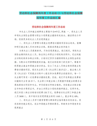 劳动和社会保障局年度工作总结与劳动和社会保障局年度工作总结汇编