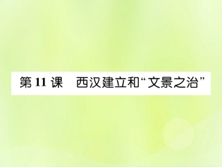 秋七年级历史上册 第3单元 秦汉时期 统一多民族国家的建立和巩固 第11课 西汉建立和 文景之治 作业课件 新人教版 课件