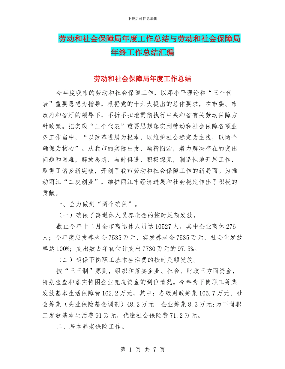 劳动和社会保障局年度工作总结与劳动和社会保障局年终工作总结汇编_第1页