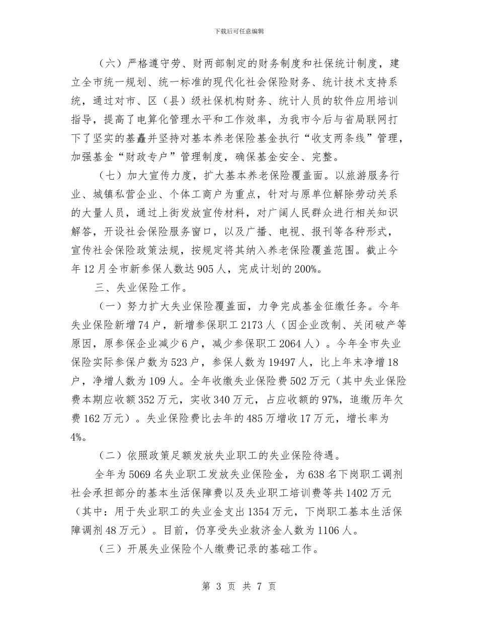 劳动和社会保障局年度工作总结与劳动和社会保障局年终工作总结汇编_第3页