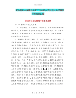 劳动和社会保障局年度工作总结与劳动和社会保障局年终总结汇编