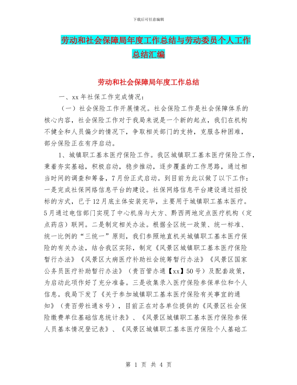 劳动和社会保障局年度工作总结与劳动委员个人工作总结汇编_第1页