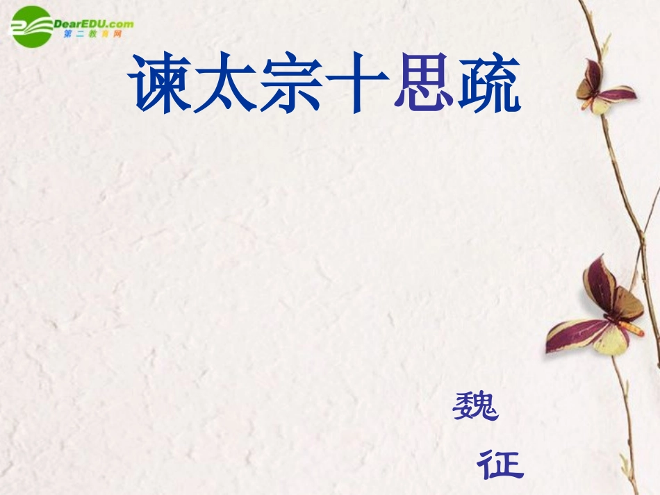 高中语文 第六单元之(谏太宗十思疏)课件 人教版第二册 课件_第1页