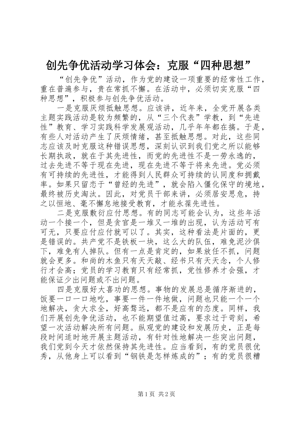 创先争优活动学习体会：克服“四种思想”_第1页