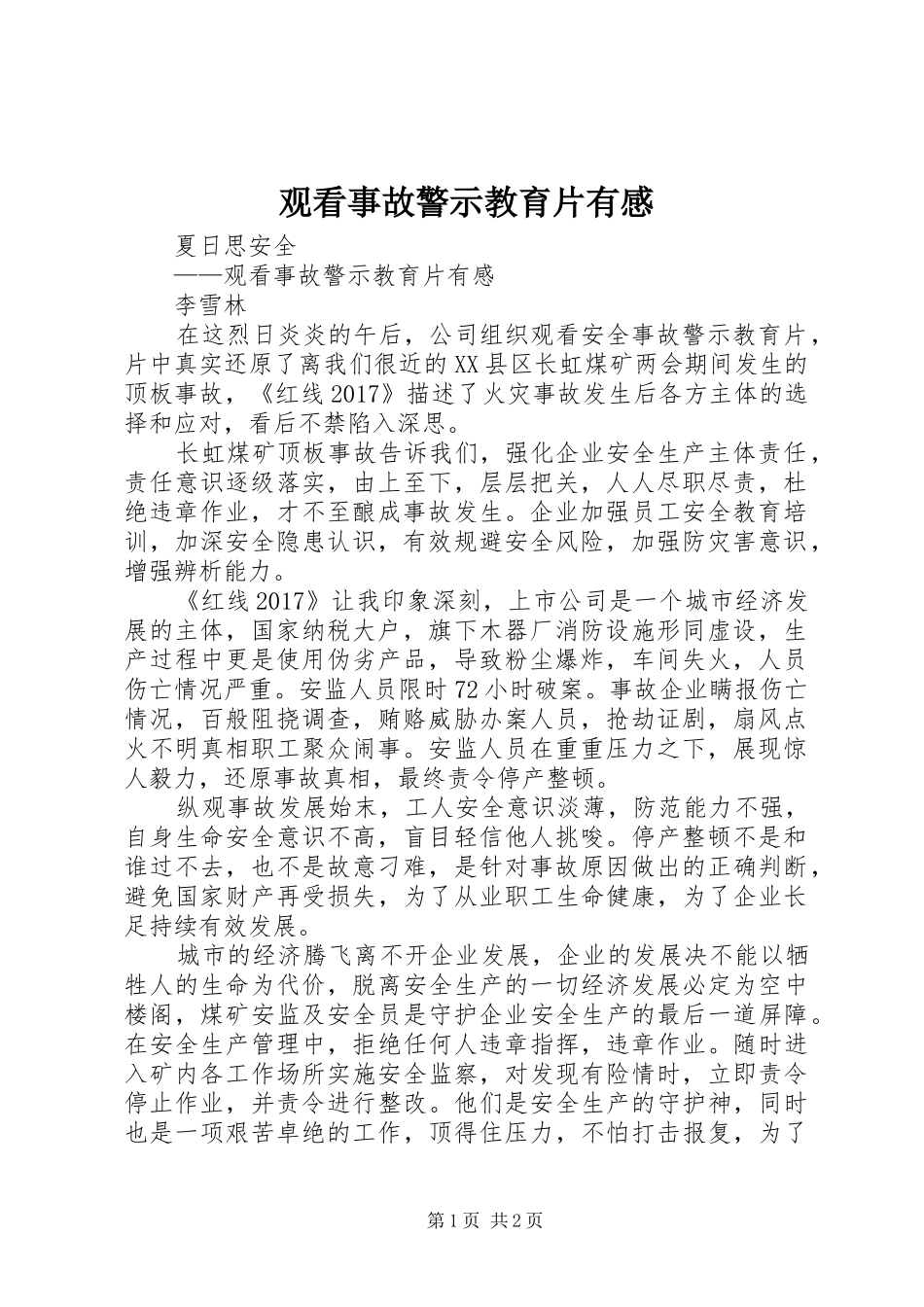 观看事故警示教育片有感_第1页