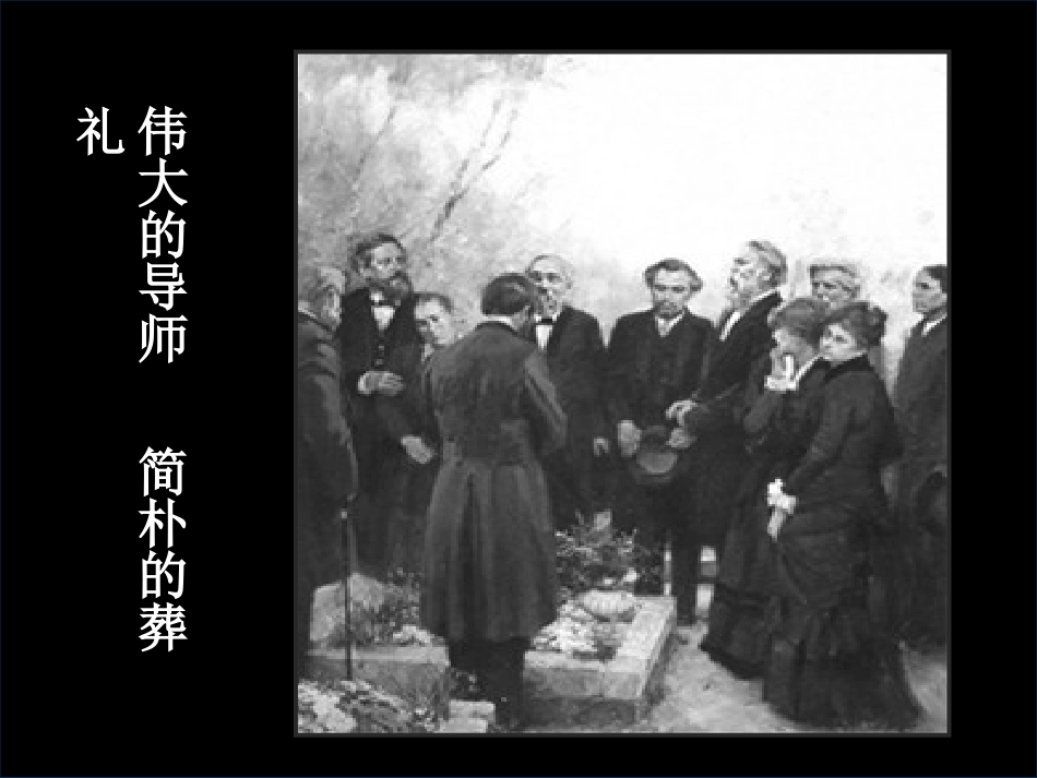 高中语文第四单元第13课在马克思墓前的讲话课件新人教版必修2 课件_第2页