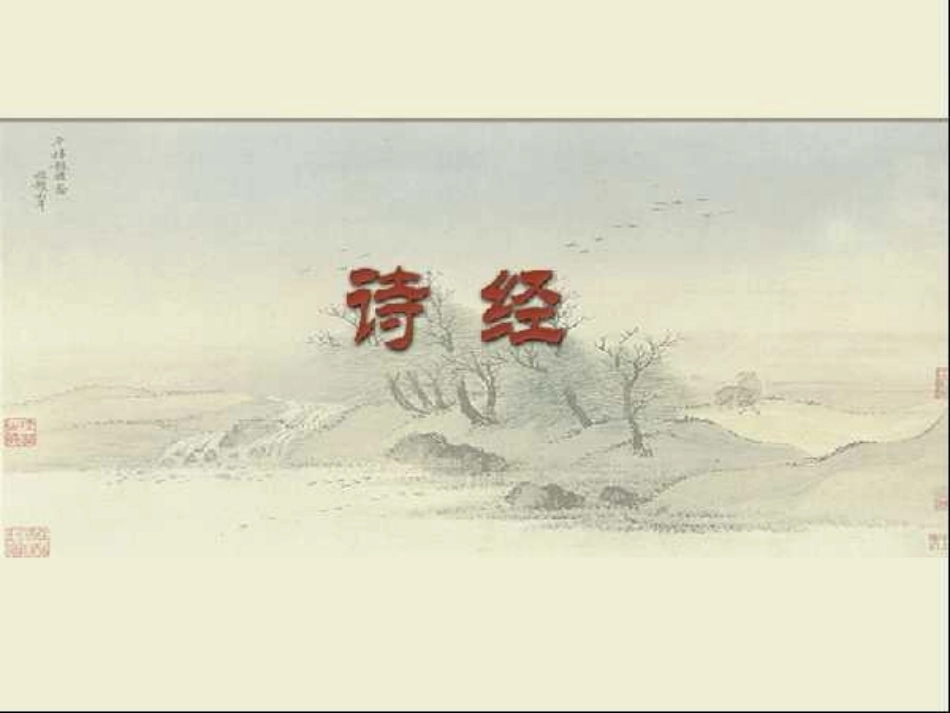 采薇教学课件 人教版 课件_第1页