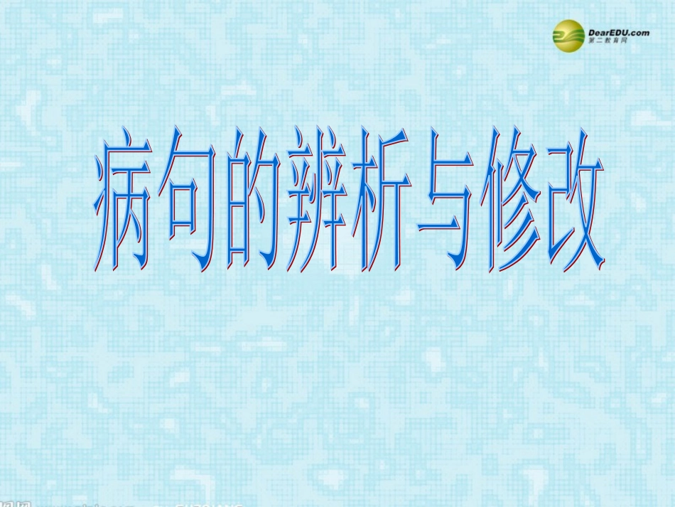 河南省安阳一中高考语文专题复习 病句的辨析与修改课件_第1页
