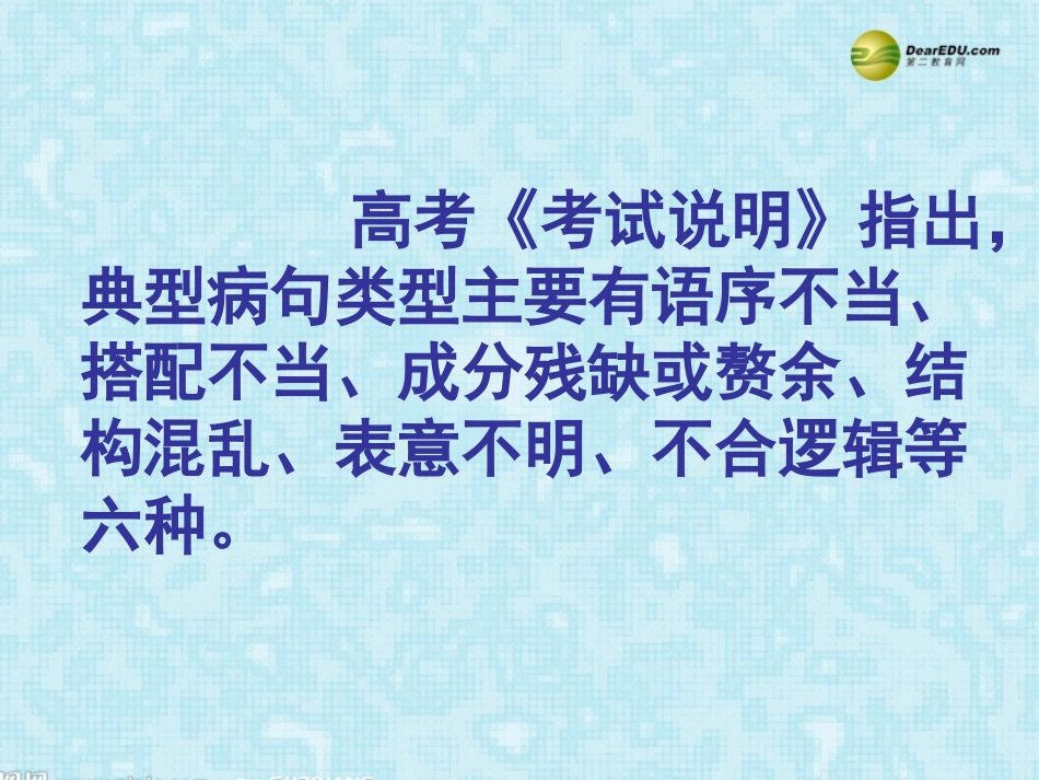河南省安阳一中高考语文专题复习 病句的辨析与修改课件_第2页