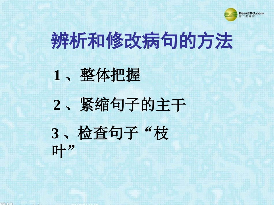 河南省安阳一中高考语文专题复习 病句的辨析与修改课件_第3页