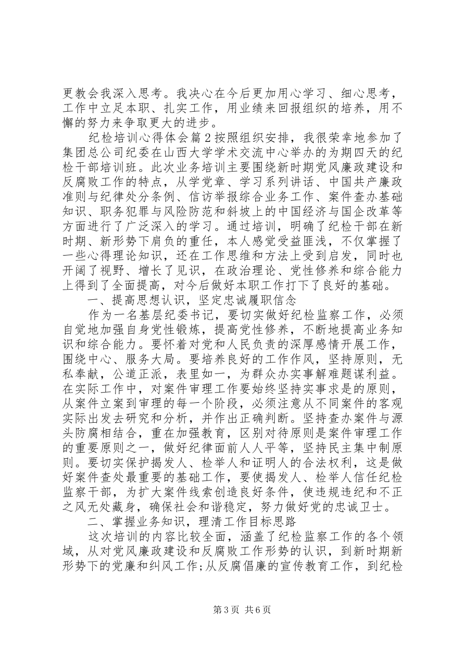纪检培训心得体会_第3页