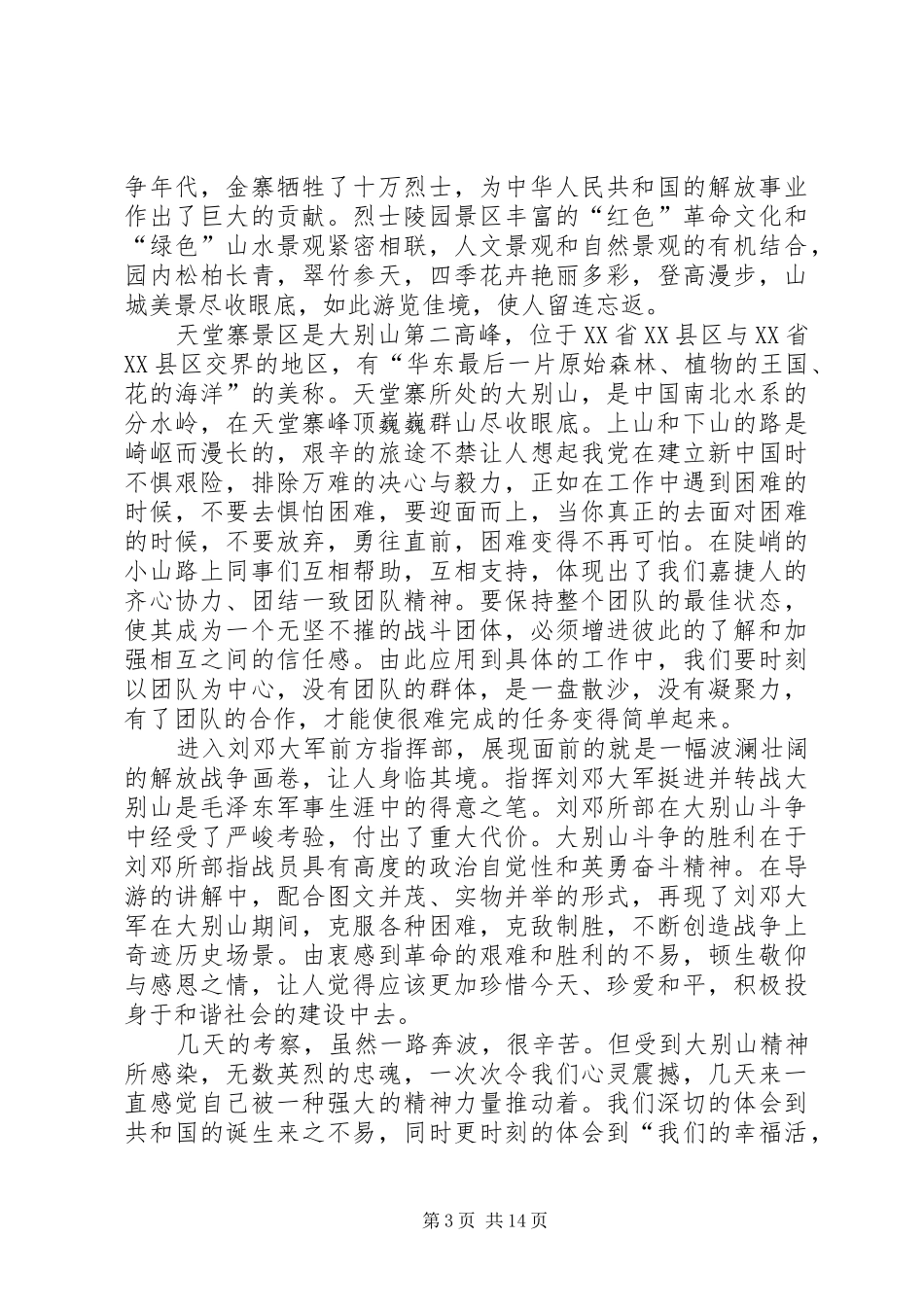 大别山精神得体会_第3页