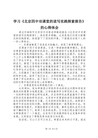 学习《北京四中双课堂的读写实践探索报告》的心得体会