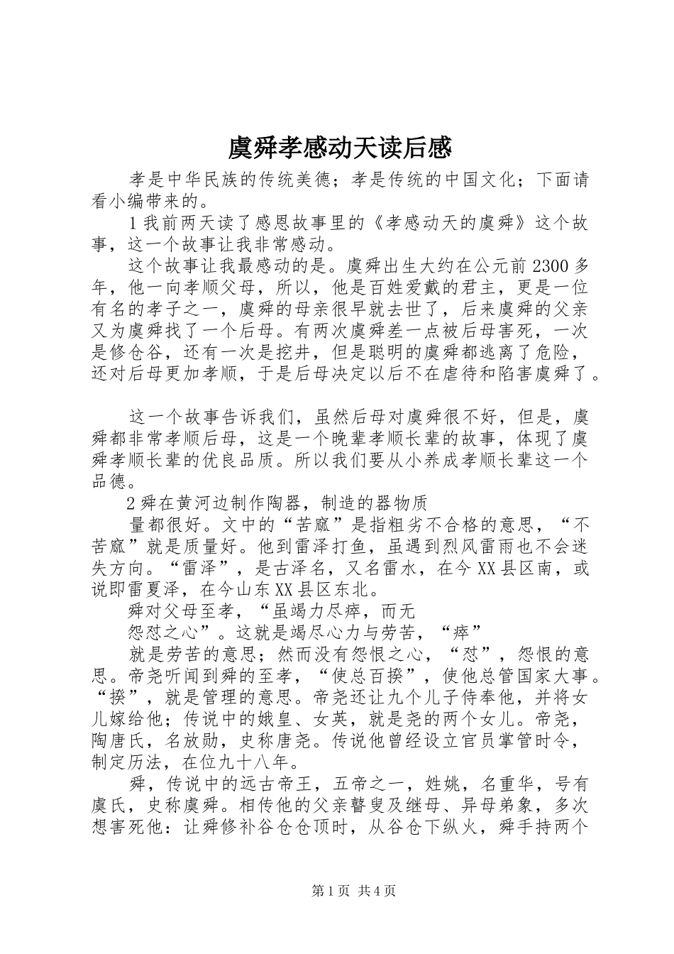 虞舜孝感动天读后感_第1页