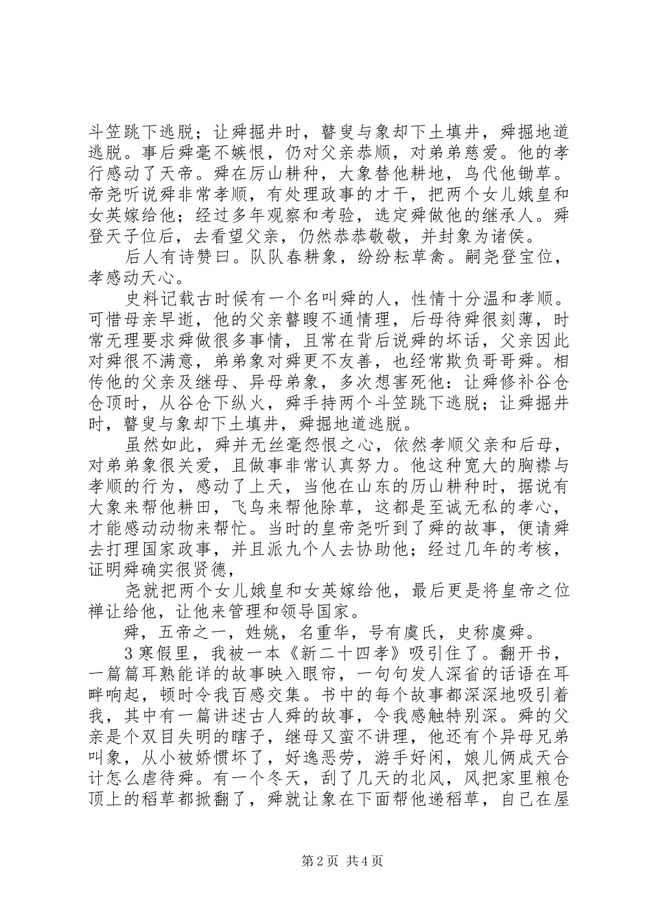 虞舜孝感动天读后感_第2页