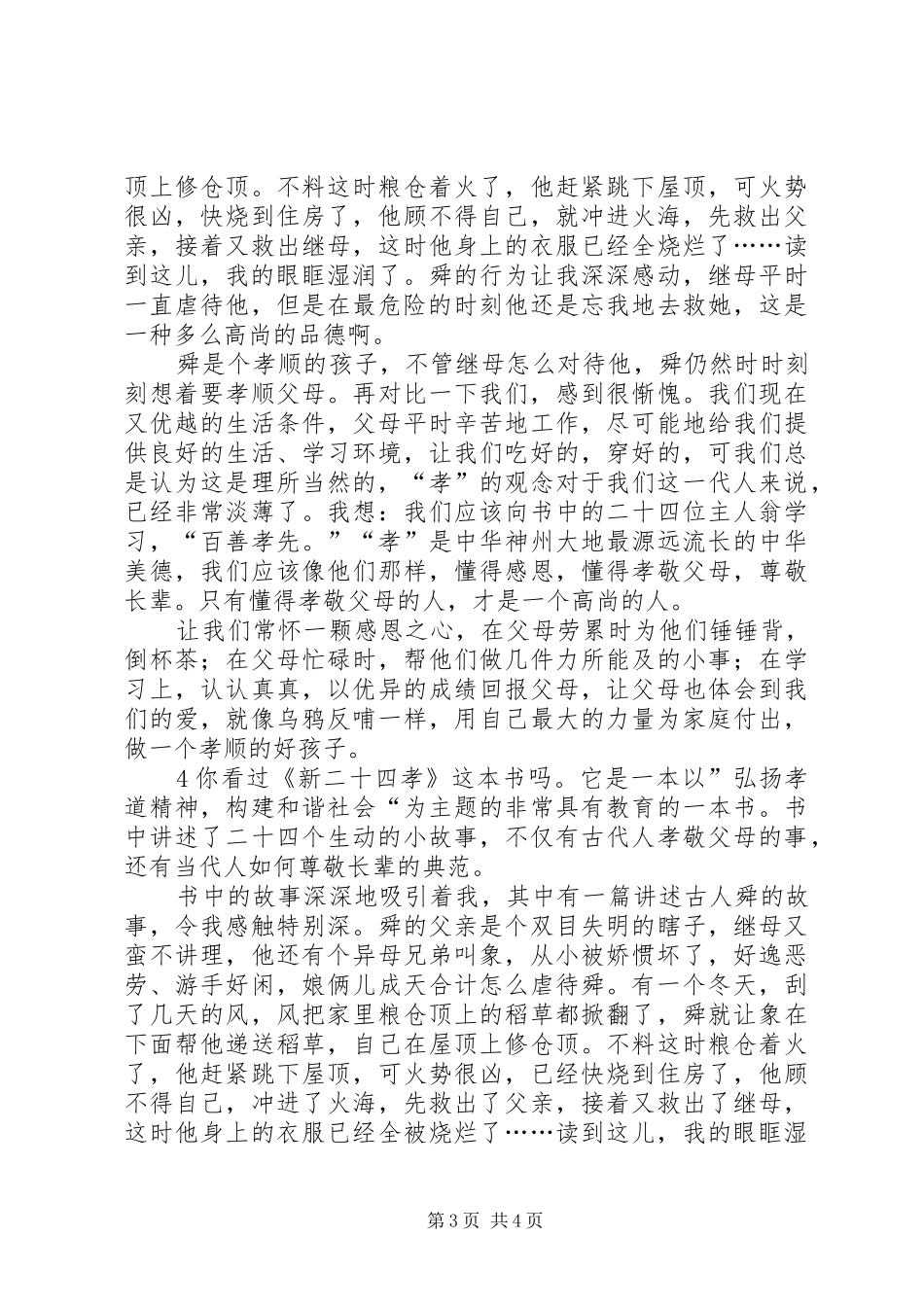 虞舜孝感动天读后感_第3页