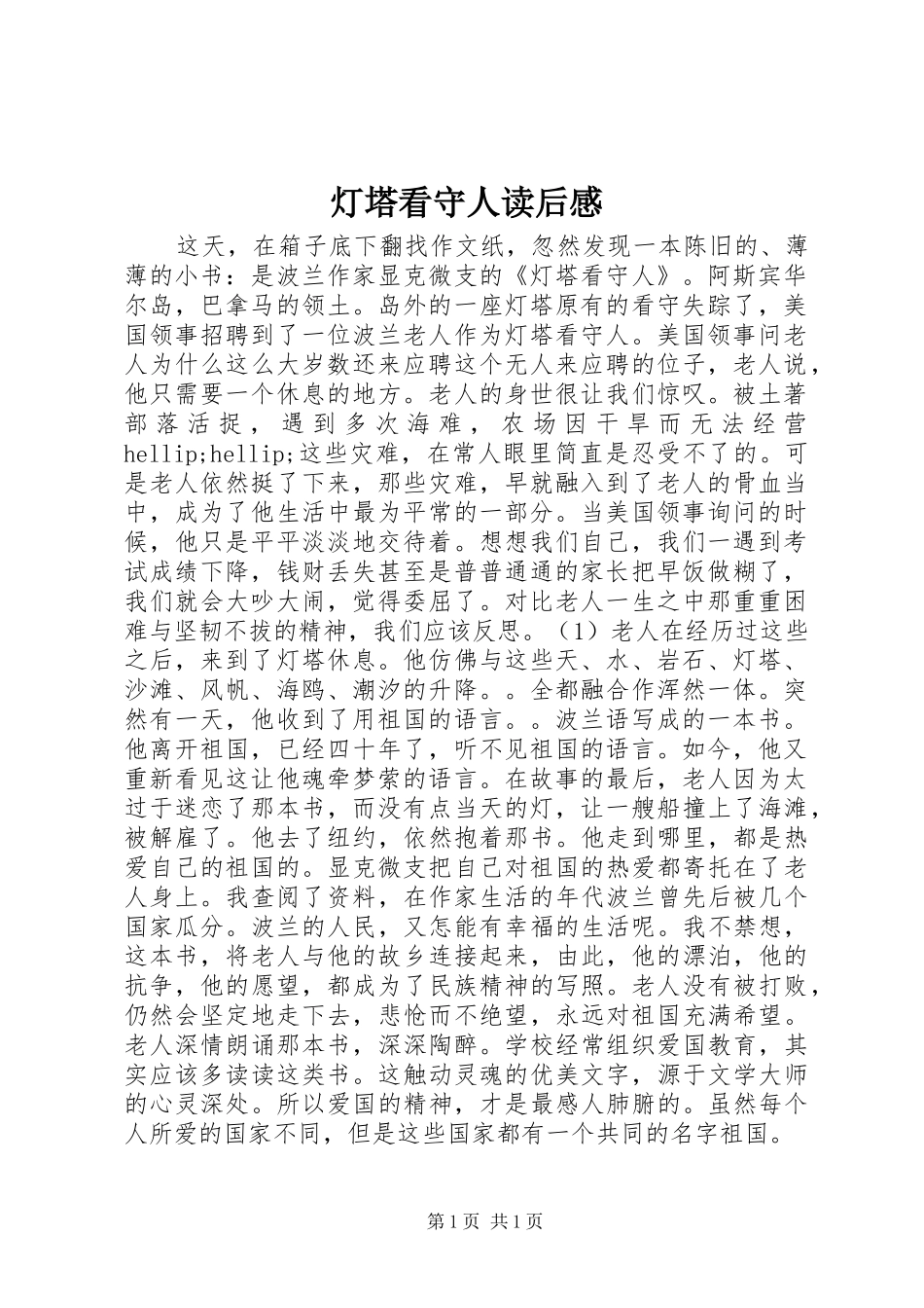 灯塔看守人读后感_第1页