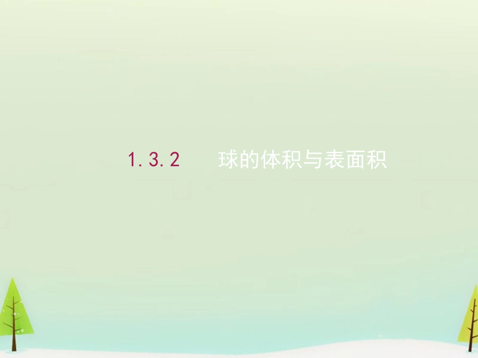 高中数学 132球的体积与表面积课件 新人教A版必修2 课件_第1页