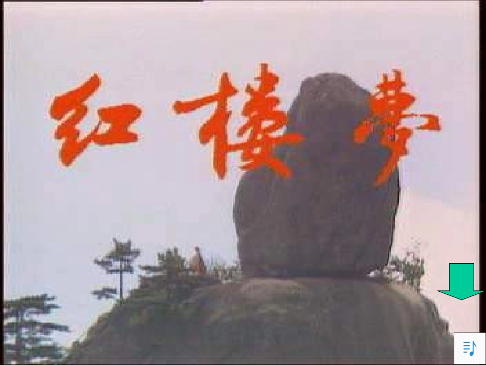 高中语文林黛玉进贾府课件1 人教版 课件_第1页