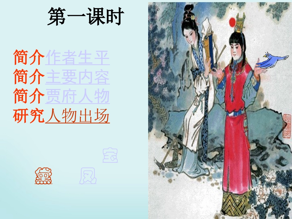 高中语文林黛玉进贾府课件1 人教版 课件_第2页