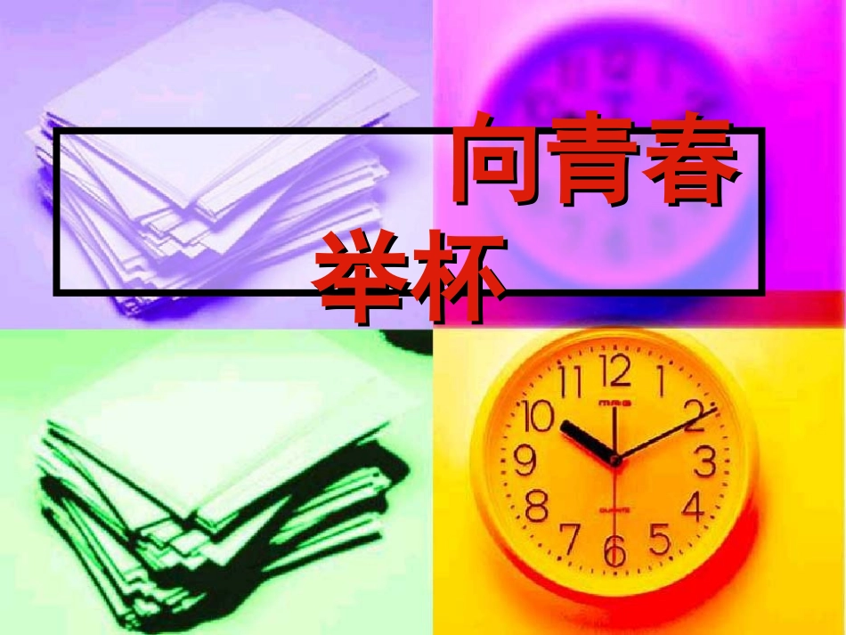 高中语文：11(沁园春 长沙)课件(4)(沪教版第一册) 课件_第1页