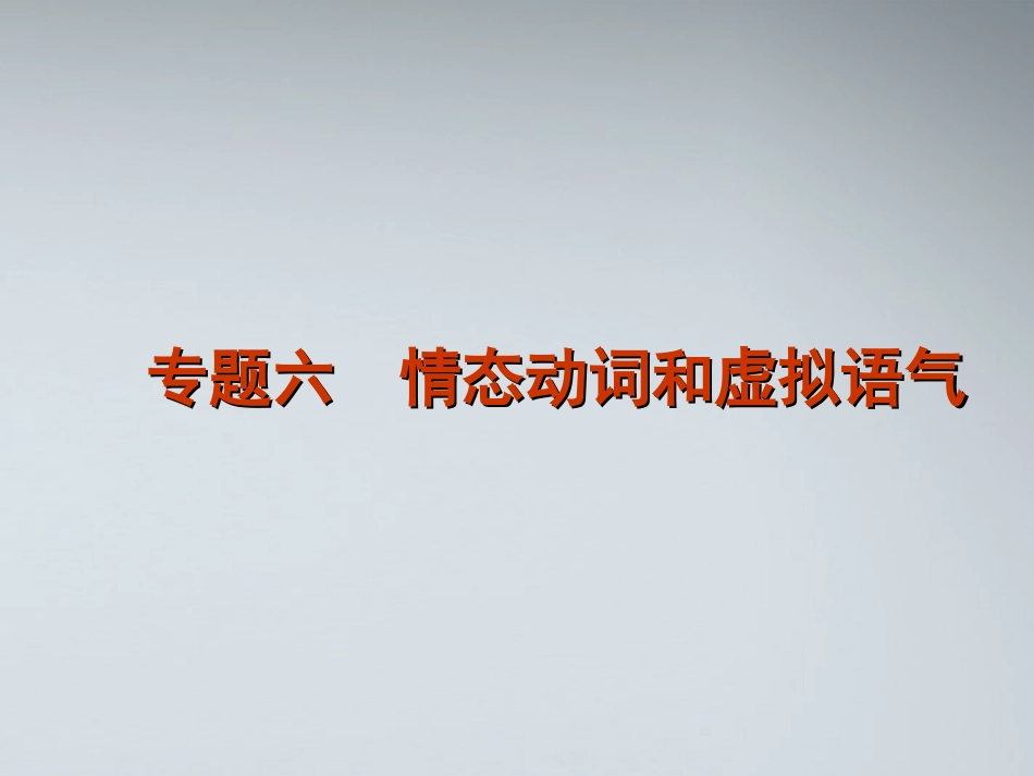 高考英语二轮复习 第1模块 语法填空 专题6 情态动词和虚拟语气精品课件 湘教版 课件_第1页