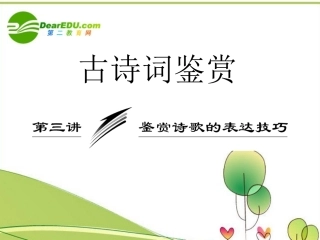 高考语文 诗词鉴赏第三讲鉴赏诗歌的表达技巧课件