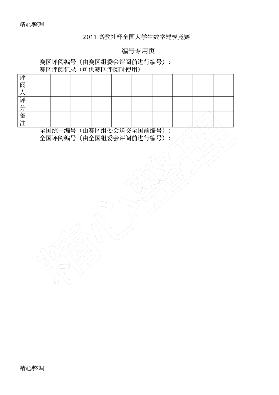 全国大学生数学建模竞赛B题_第2页