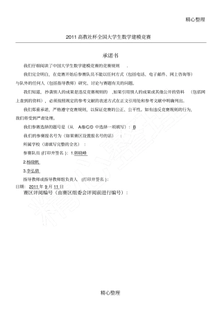 全国大学生数学建模竞赛B题