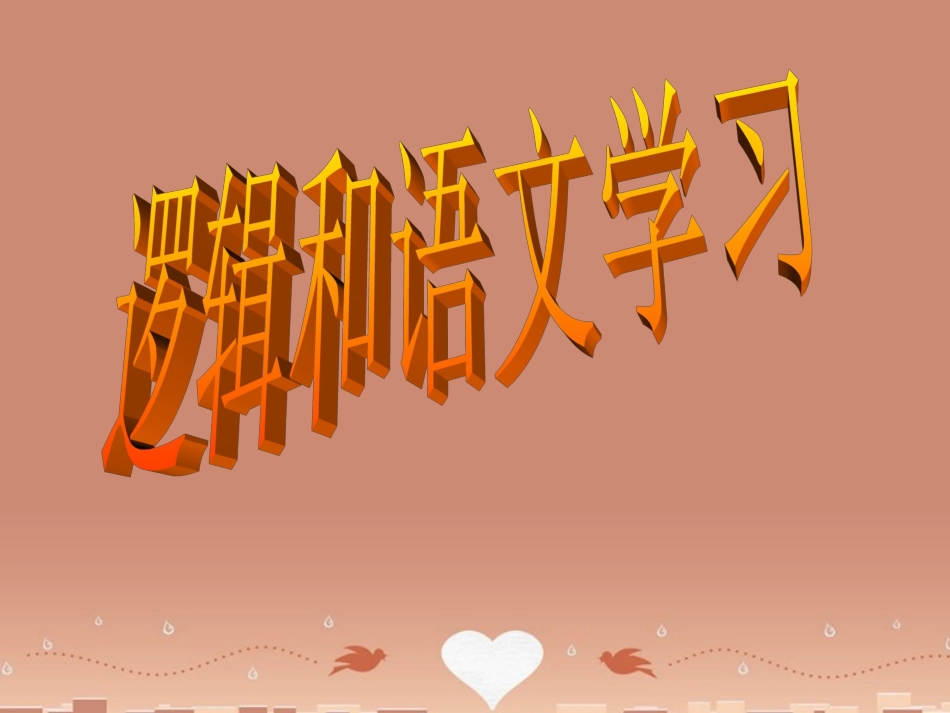 语文逻辑和语文学习课件新人教版必修4 课件_第1页