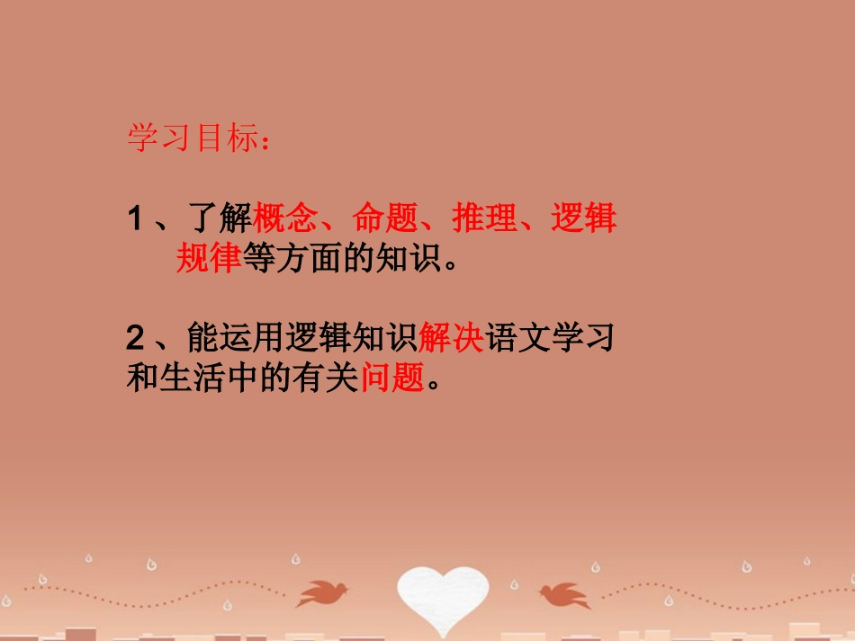 语文逻辑和语文学习课件新人教版必修4 课件_第2页