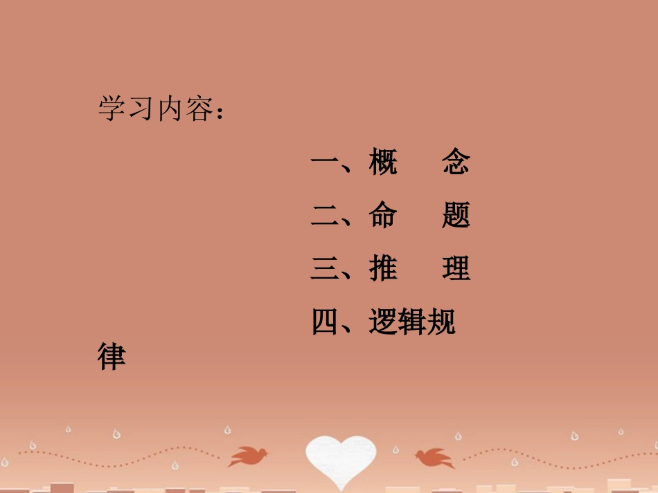 语文逻辑和语文学习课件新人教版必修4 课件_第3页