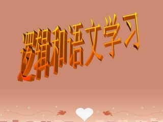 语文逻辑和语文学习课件新人教版必修4 课件