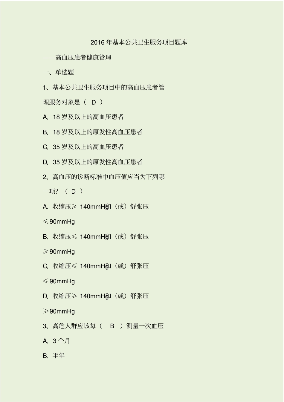 全国基层卫生技能竞赛题库基本公卫部分---高血压患者健康管理_第1页