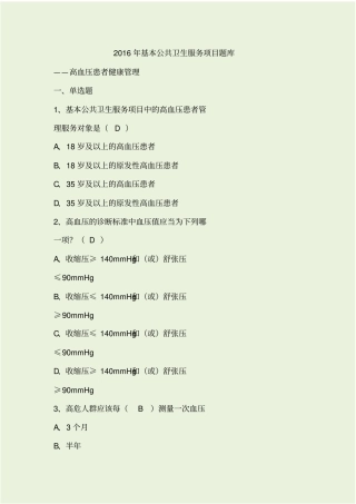 全国基层卫生技能竞赛题库基本公卫部分---高血压患者健康管理