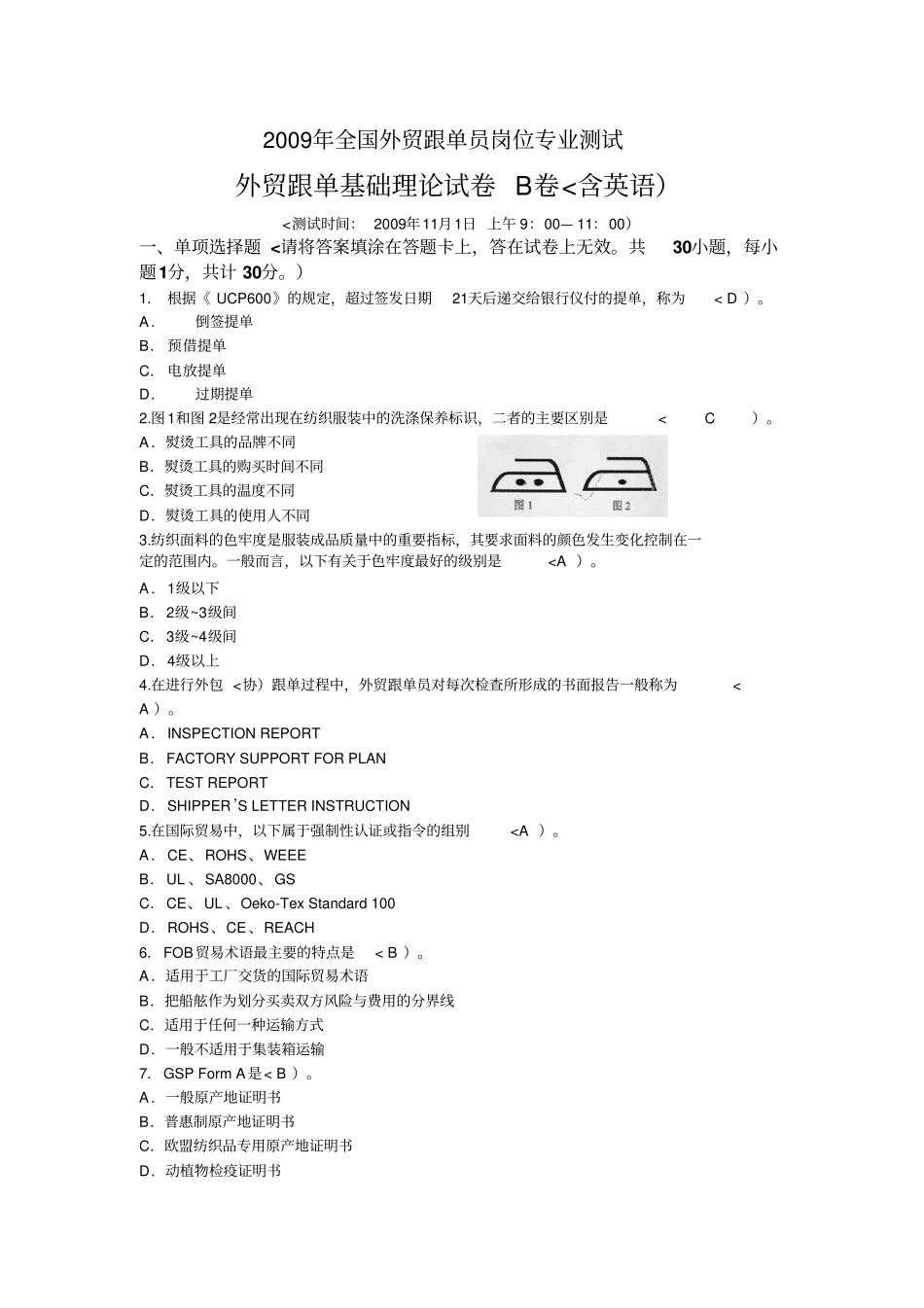 全国外贸跟单员考试基础理论试题B卷_第1页